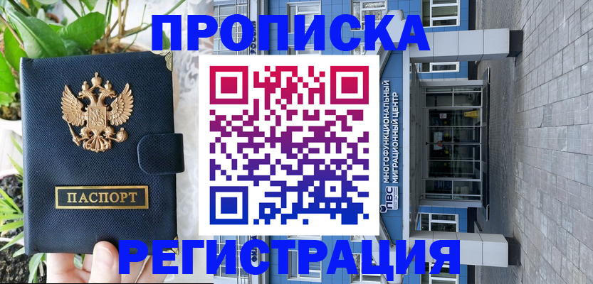 прописка для работы в Завитинске